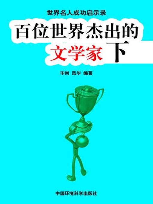 Title details for 世界名人成功启示录——百位世界杰出的文学家下 (Apocalypse of the Success of the World's Celebrities-The World's 100 Outstanding Litterateurs II) by 毕尚 - Available